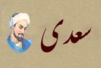 بوستان سعدی؛ درسی از شیخ اجل: «بدی را با بدی پاسخ ندهیم»