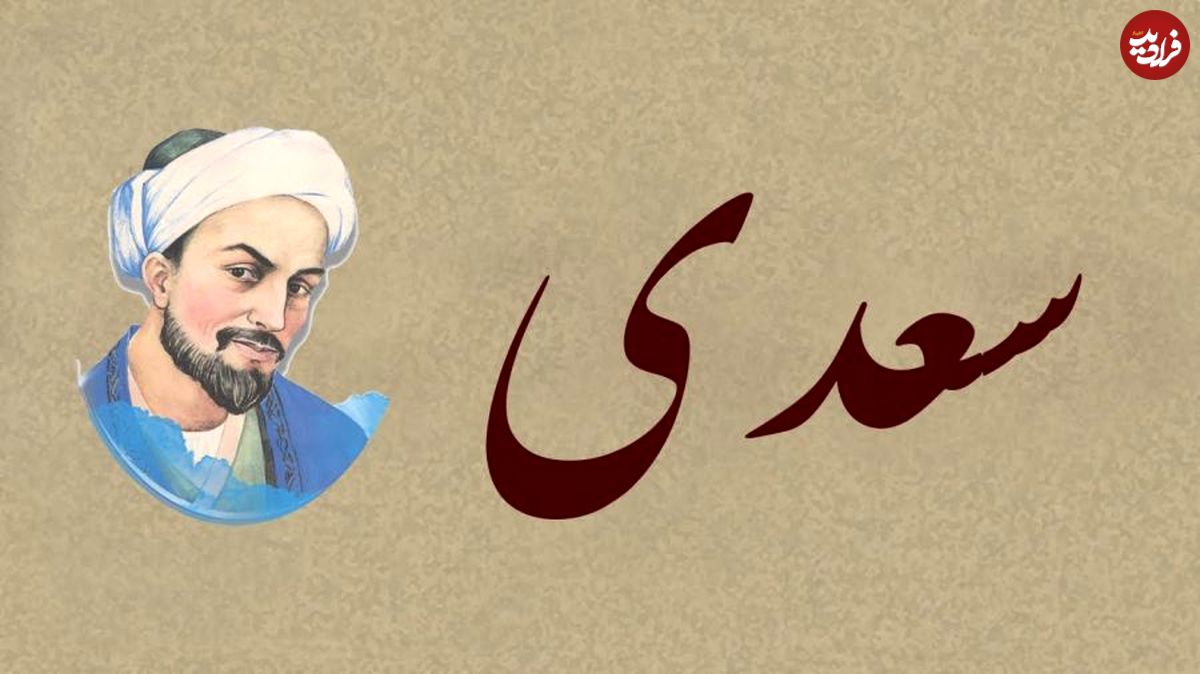 بوستان سعدی؛ درسی از شیخ اجل: «بدی را با بدی پاسخ ندهیم»