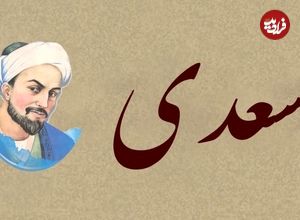 بوستان سعدی؛ درسی از شیخ اجل: «بدی را با بدی پاسخ ندهیم»