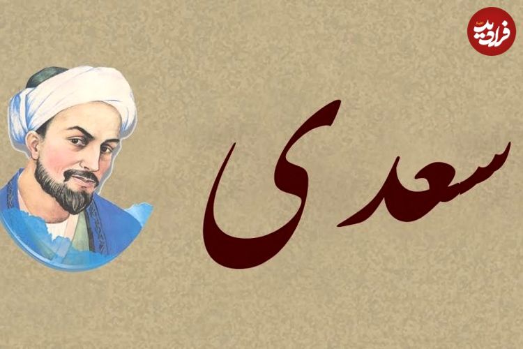 بوستان سعدی؛ درسی از شیخ اجل: «بدی را با بدی پاسخ ندهیم»
