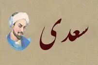 بوستان سعدی؛ درسی از شیخ اجل: «بدی را با بدی پاسخ ندهیم»