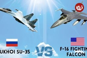 (تصاویر) F-16 یا Su-35؛ افعی آمریکایی بهتر است یا مهاجم روسی؟