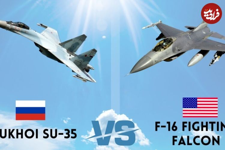 (تصاویر) F-16 یا Su-35؛ افعی آمریکایی بهتر است یا مهاجم روسی؟
