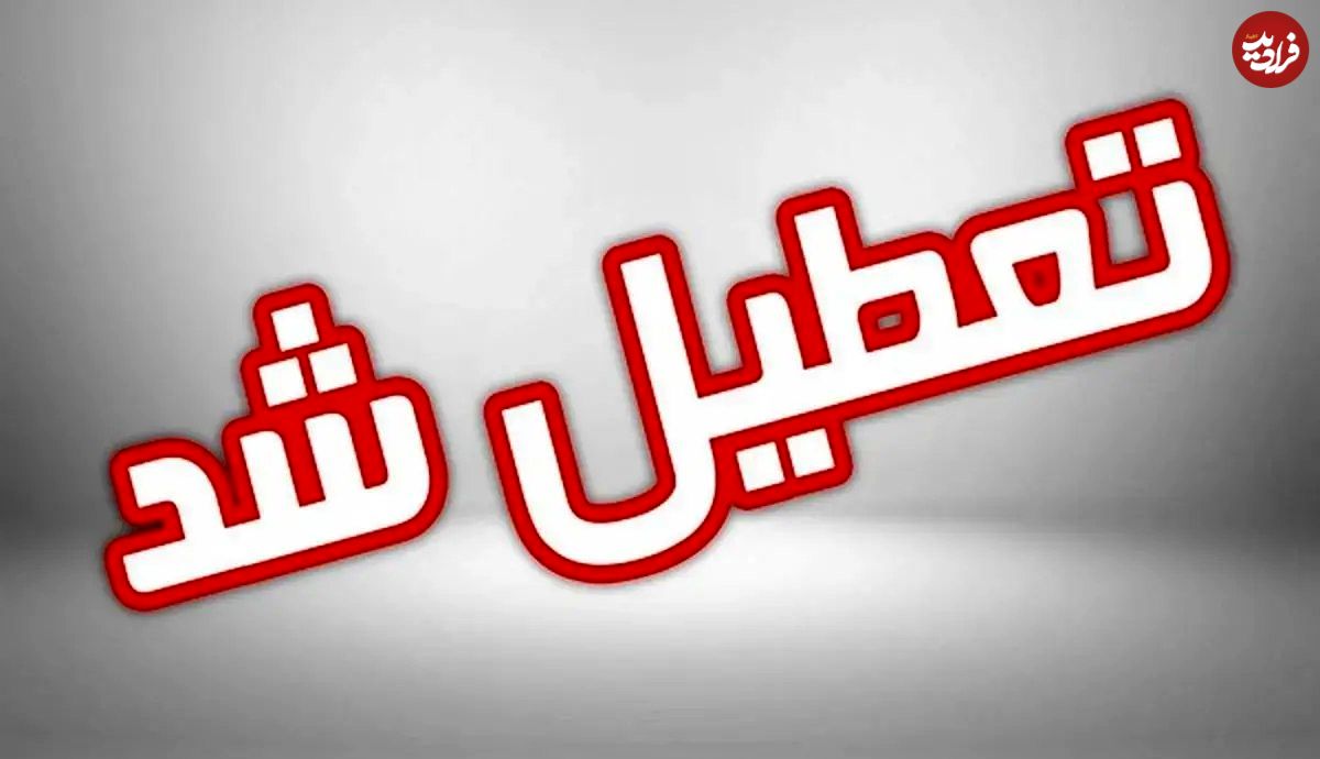 اسامی استان هایی که چهارشنبه تعطیل شده اند
