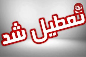اسامی استان هایی که چهارشنبه تعطیل شده اند