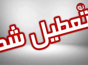 اسامی استان هایی که چهارشنبه تعطیل شده اند
