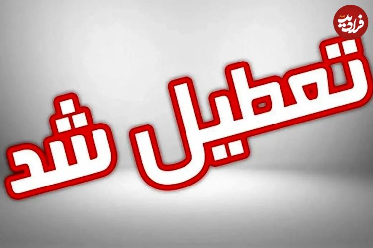 اسامی استان هایی که چهارشنبه تعطیل شده اند