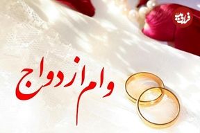 جزئیات ثبت‌نام وام ازدواج ۶۰ میلیونی فرزندان بازنشستگان کشوری اعلام شد