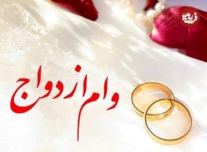 جزئیات ثبت‌نام وام ازدواج ۶۰ میلیونی فرزندان بازنشستگان کشوری اعلام شد