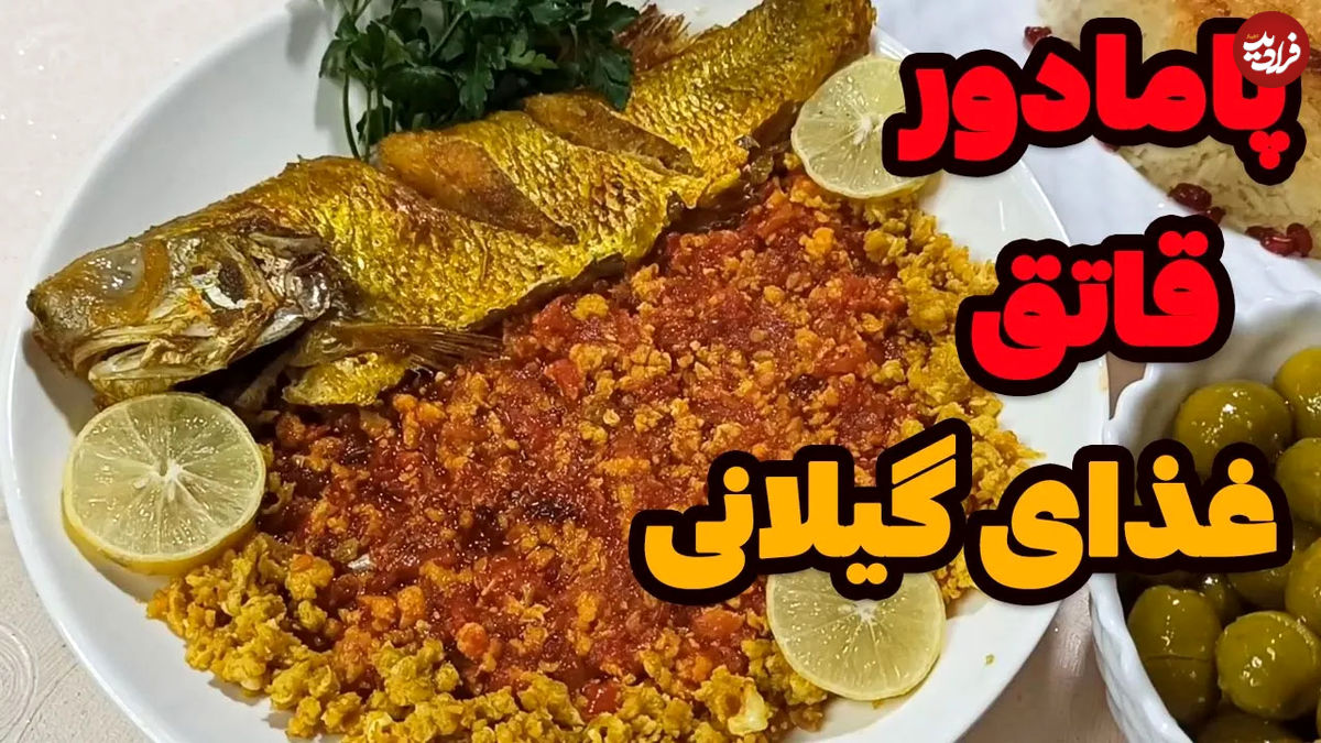 ( ویدئو) طرز تهیه پامادور خورش؛ راز پخت یک خورشت خوشمزه و اصیل گیلانی