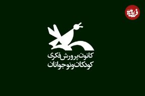 عکس؛ سفر در زمان؛ تصویری قدیمی از کانون پرورش فکری