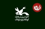 عکس؛ سفر در زمان؛ تصویری قدیمی از کانون پرورش فکری
