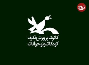 عکس؛ سفر در زمان؛ تصویری قدیمی از کانون پرورش فکری