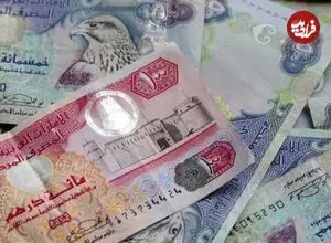 قیمت درهم امارات امروز پنجشنبه 10 اردیبهشت 1405
