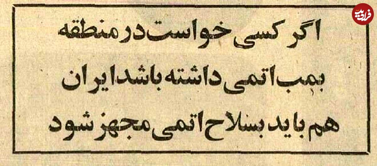 عکس؛ سفر در زمان؛ گفتگوی عجیب محمدرضاپهلوی با حسنین هیکل: نیاز شود بمب اتم هم می‌سازیم!