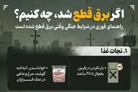 اینفوگرافیک| اگر برق قطع شد، چه کنیم؟