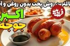 (ویدئو) طرز تهیه اکبر جوجه رژیمی، بدون روغن و آب