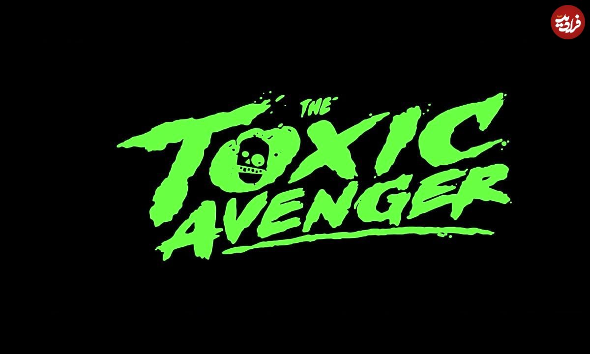 نقدها و نمرات فیلم The Toxic Avenger