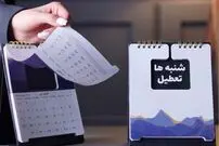 تعطیلی روز شنبه قطعی می شود؟