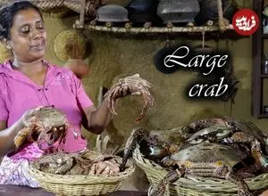 ببینید| غذای روستایی در سریلانکا؛ پخت دو غذای سنتی با خرچنگ و شکوفه موز