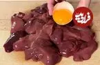 ببینید| طرز تهیه یک شام ساده با 500 گرم جگر مرغ و 2 تخم مرغ