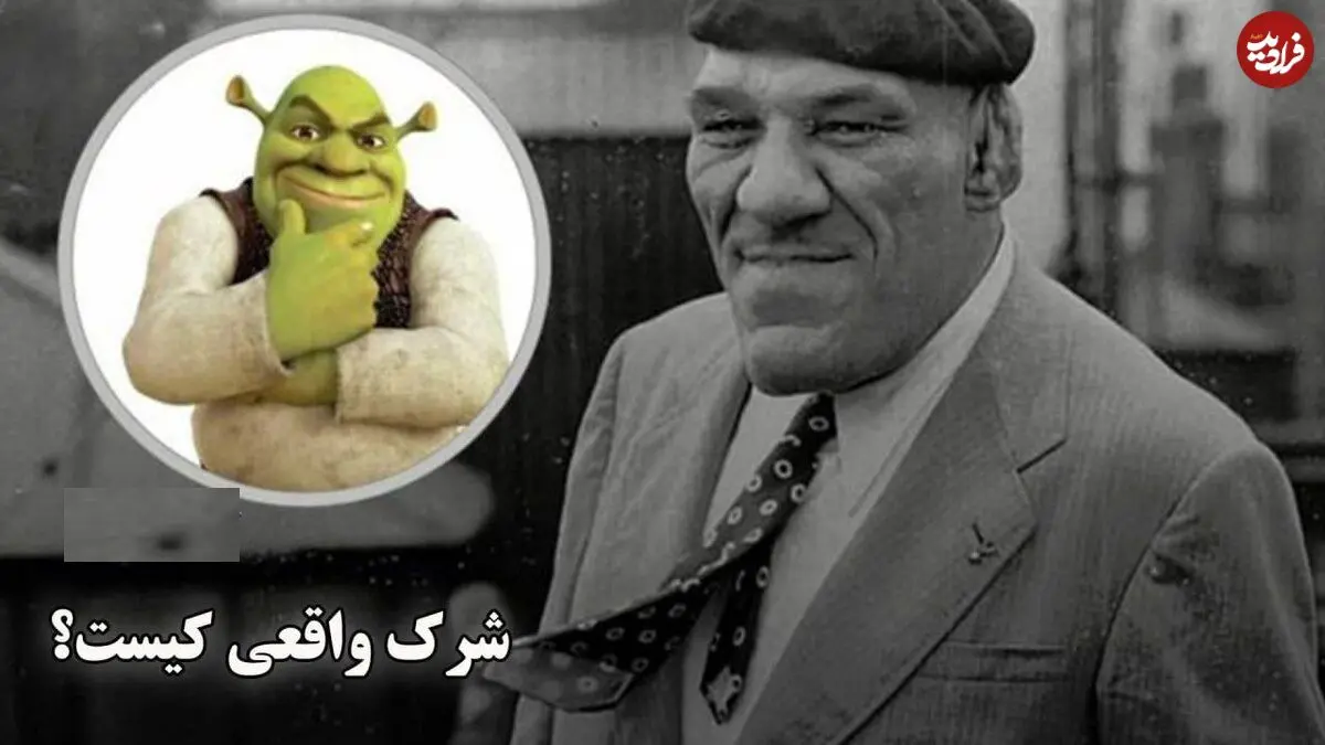 ببینید؛ شرک واقعی کیست؟ داستان فرشته فرانسوی که دنیا او را هیولا می‌دید