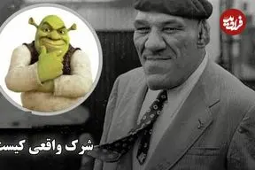 ببینید؛ شرک واقعی کیست؟ داستان فرشته فرانسوی که دنیا او را هیولا می‌دید