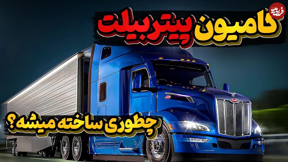 (ویدئو) کامیون پیتربیلت مشهور آمریکایی چطوری ساخته میشه؟ 