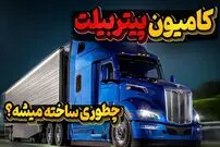 (ویدئو) کامیون پیتربیلت مشهور آمریکایی چطوری ساخته میشه؟ 
