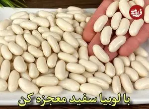ببینید| طرز تهیه یک غذای گیاهی و ساده با لوبیا سفید
