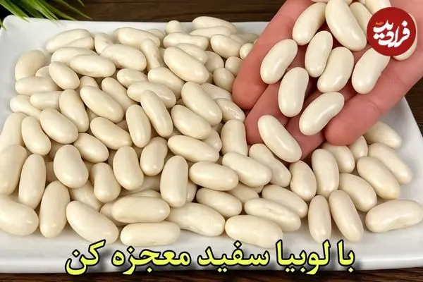 ببینید| طرز تهیه یک غذای گیاهی و ساده با لوبیا سفید
