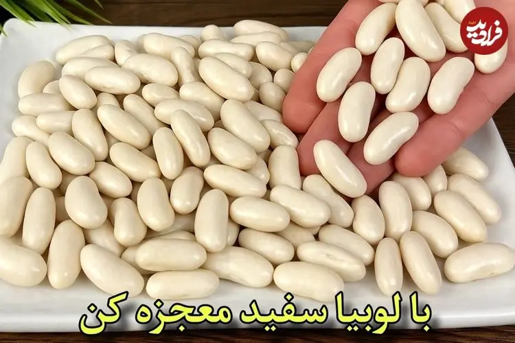 ببینید| طرز تهیه یک غذای گیاهی و ساده با لوبیا سفید