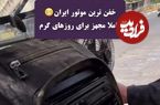 ببینید؛ امکانات خلاقانه موتور یک هموطن، توجه کاربران را جلب کرد