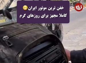 ببینید؛ امکانات خلاقانه موتور یک هموطن، توجه کاربران را جلب کرد