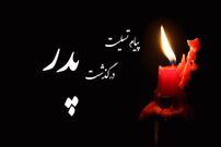 متن و پیام تسلیت فوت پدر
