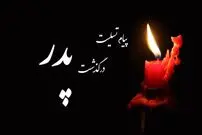 متن و پیام تسلیت فوت پدر