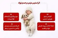 اینفوگرافیک| آیا نوزاد استرس جنگ را می‌فهمد؟ 