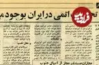عکس| سفر در زمان؛ جزئیات اتمی‌شدن ایران؛ از قرارداد اورانیوم با امریکا تا ساخت نیروگاه توسط فرانسه!