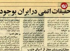 عکس| سفر در زمان؛ جزئیات اتمی‌شدن ایران؛ از قرارداد اورانیوم با امریکا تا ساخت نیروگاه توسط فرانسه!