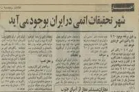 عکس| سفر در زمان؛ جزئیات اتمی‌شدن ایران؛ از قرارداد اورانیوم با امریکا تا ساخت نیروگاه توسط فرانسه!