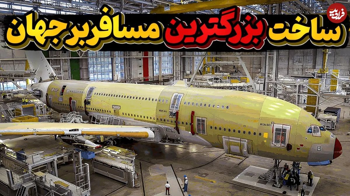 (ویدئو) مراحل ساخت ایرباس A380 بزرگترین هواپیمای مسافربری جهان