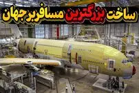 (ویدئو) مراحل ساخت ایرباس A380 بزرگترین هواپیمای مسافربری جهان