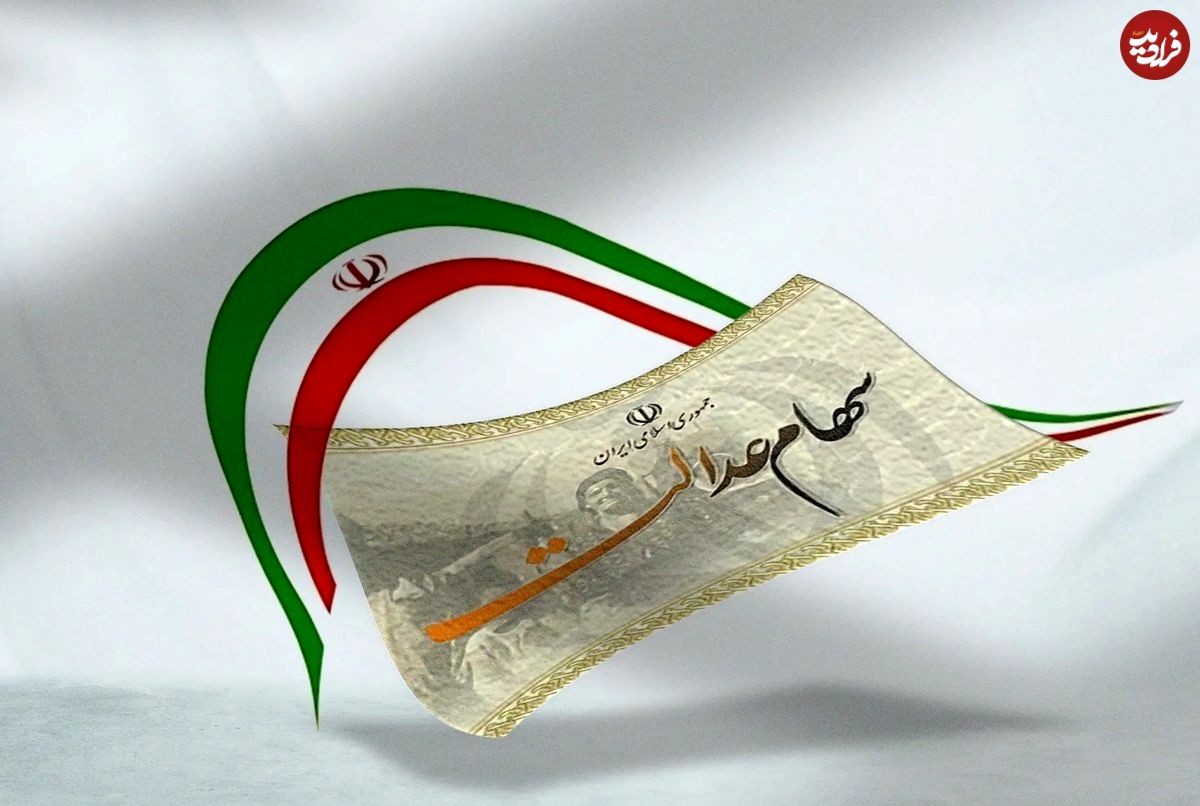 اطلاعیه بورس درباره واریز باقیمانده سود سهام عدالت