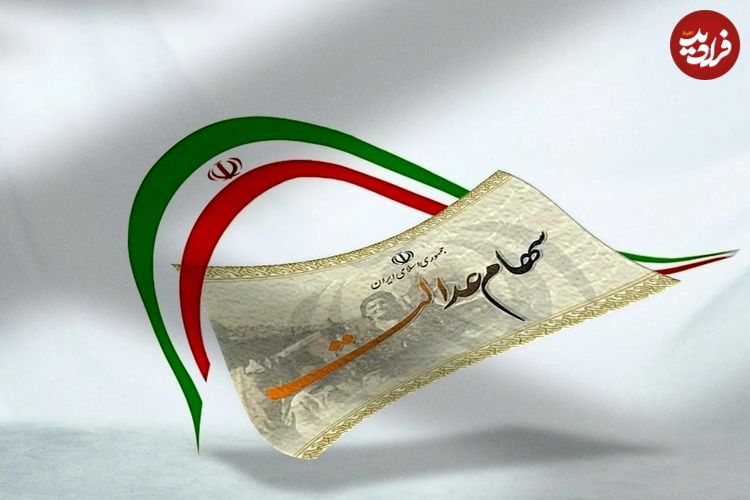 اطلاعیه بورس درباره واریز باقیمانده سود سهام عدالت