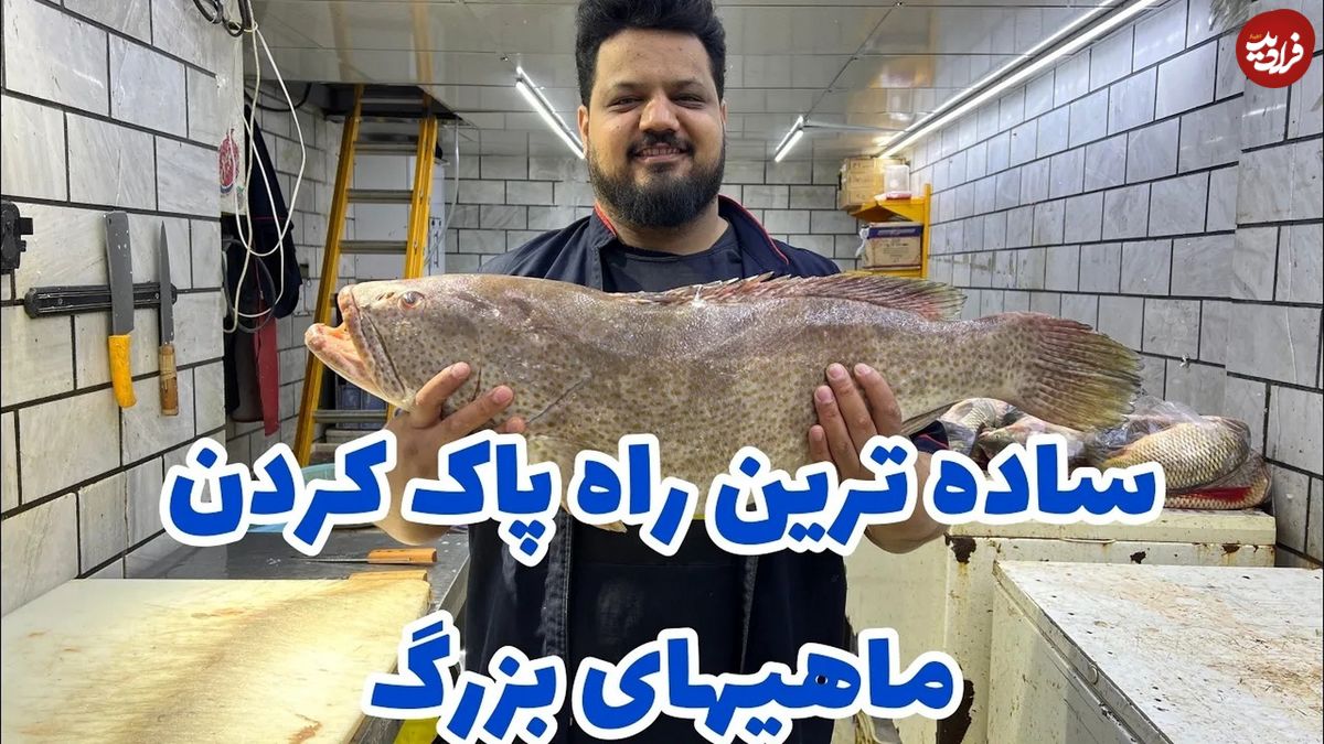 (ویدئو) با این روش ساده پوست ماهی رو راحت بگیر و برش بزن!