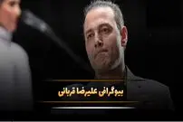 (تصاویر) زندگی خصوصی، عکس های شخصی و بیوگرافی علیرضا قربانی 