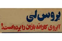 عکس؛ سفر در زمان؛ بروسلی‌های اصفهان بازداشت شدند!