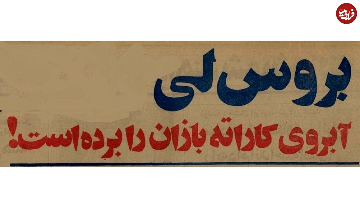 عکس؛ سفر در زمان؛ بروسلیهای اصفهان بازداشت شدند!