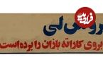 عکس؛ سفر در زمان؛ بروسلی‌های اصفهان بازداشت شدند!