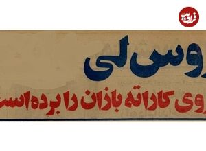 عکس؛ سفر در زمان؛ بروسلی‌های اصفهان بازداشت شدند!
